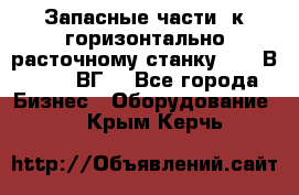 Запасные части  к горизонтально расточному станку 2620 В, 2622 ВГ. - Все города Бизнес » Оборудование   . Крым,Керчь